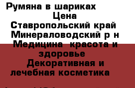 Румяна в шариках Giordani Gold › Цена ­ 399 - Ставропольский край, Минераловодский р-н Медицина, красота и здоровье » Декоративная и лечебная косметика   